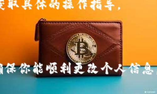 在TPWallet（通常指的是一个去中心化钱包或者某种数字资产管理工具）上更改名字的步骤可能会因应用的具体版本而有所不同，但一般情况下，你可以通过以下步骤进行操作：

### 更改名字的步骤

1. **打开TPWallet应用**：
   启动TPWallet应用程序，确保你使用的是更新版本，以获得最新的功能和界面。

2. **登录账户**：
   输入你的登录信息，进入你的数字资产管理界面。

3. **点击个人资料或设置**：
   在主界面上，寻找“个人资料”或“设置”的选项，通常可以在屏幕的右上角或左下角找到。

4. **进入账户信息**：
   在“个人资料”或“设置”界面，寻找“账户信息”或类似的选项。点击进入后，会看到包括昵称、头像等可以修改的信息。

5. **修改名字**：
   找到昵称或名称的输入框，点击进入后输入你想要更改的新名字。

6. **保存更改**：
   在修改完名字后，确保点击“保存”或“确认”按钮，以确保你的更改不会丢失。

7. **确认更改**：
   一旦你保存了修改，最好注销账户后重新登录，确保新名字已成功更新。

### 注意事项

- **确保唯一性**：有些平台可能要求每个用户的名字唯一，确保你的新名字不会与他人重复。
- **APP更新**：如果在设置中找不到相关选项，检查是否有应用更新，可能相关功能在新版本中已经调整。
- **联系客服**：如果以上步骤无法解决，建议联系TPWallet的客户支持，获取具体的操作指导。

### 总结

多了解你所使用的平台功能，保持应用更新，并在需要时及时联系客服，以确保你能顺利更改个人信息，享受更好的用户体验。