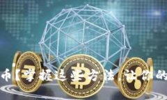 如何有效囤币？掌握这些