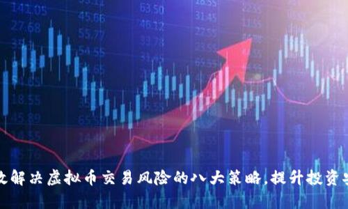 有效解决虚拟币交易风险的八大策略，提升投资安全
