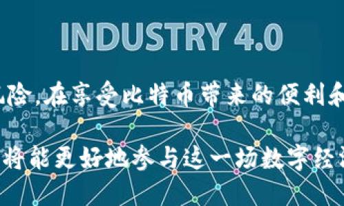 比特币虚拟账户是什么？

比特币, 虚拟账户, 加密货币, 区块链/guanjianci

### 内容大纲

1. **引言**
   - 比特币的兴起与流行
   - 虚拟账户的定义及重要性

2. **比特币的基本概念**
   - 什么是比特币？
   - 比特币的工作原理
   - 比特币的价值来源

3. **虚拟账户的概念**
   - 虚拟账户的定义
   - 虚拟账户与传统账户的区别
   - 虚拟账户的类型

4. **比特币虚拟账户的构建**
   - 如何创建比特币虚拟账户
   - 常见的钱包类型（热钱包与冷钱包）
   - 如何保护虚拟账户的安全性

5. **比特币虚拟账户的使用场景**
   - 交易与投资
   - 线上购物与支付
   - 跨境转账与汇款

6. **比特币虚拟账户的优势**
   - 隐私保护
   - 低成本交易
   - 无国界的便利

7. **比特币虚拟账户的挑战**
   - 安全风险与被盗风险
   - 法律与监管问题
   - 价格波动带来的风险

8. **结论**
   - 比特币虚拟账户的未来
   - 用户在使用中的建议

---

1. 引言

比特币的快速发展已经改变了我们的金融生态系统，这种去中心化的数字货币吸引了无数投资者和用户的注意。在这个比特币生态系统中，虚拟账户扮演着至关重要的角色。了解比特币虚拟账户，不仅有助于我们更好地参与这场金融革命，也能帮助我们在数字货币世界中保护自己的资产。

2. 比特币的基本概念

比特币是一种基于区块链技术的加密货币，它是由一个化名为中本聪的个人或团体于2009年推出的。比特币是通过一种名为“挖矿”的过程进行生成的，相关的交易通过一个去中心化的网络进行验证，从而确保了交易的安全性和不可篡改性。

比特币的价值主要来自于供需关系，随着越来越多的人认识并接受这种新的支付方式，需求不断增加。而其总供给是有限的，这意味着比特币的稀缺性也助长了其价值的提升。

3. 虚拟账户的概念

虚拟账户是指中介机构为客户提供的一种能够在网络环境中进行交易和存储资产的账户。与传统银行账户相比，虚拟账户缺乏实体存在，但却可以实现多种功能，如汇款、支付和投资。

与传统银行账户的不同之处在于，虚拟账户往往不受中心化机构的控制。它们是基于区块链技术的，因此具备去中心化、透明和安全的特点。虚拟账户的类型主要包括比特币钱包、交易所账户等。

4. 比特币虚拟账户的构建

创建比特币虚拟账户的过程相对简单。用户只需下载比特币钱包软件，并按照指示进行设置即可。目前有多种钱包选择，包括热钱包（在线）和冷钱包（离线）。热钱包便于快速交易，但安全性较低，而冷钱包则是将比特币存储在离线设备上，更加安全。

无论选择哪种钱包，用户都需注意账户的安全性。建议使用强密码、双因素认证等安全措施，以降低被黑客攻击的风险。此外，定期备份钱包文件也是个明智的选择。

5. 比特币虚拟账户的使用场景

比特币虚拟账户的应用场景非常广泛，用户可以利用其进行交易和投资。例如，越来越多的商家开始接受比特币支付，用户只需将比特币从虚拟账户转账到商家的账户便可完成交易。此外，比特币也成为投资者眼中的“数字黄金”，许多人通过倚赖专业平台进行比特币投资，以获取潜在的高回报。

在跨境转账方面，比特币虚拟账户也展现了其便利性。使用比特币进行国际汇款，不仅可以降低费用，还能快速完成转账，解决了传统银行转账时间长和费用高的问题。

6. 比特币虚拟账户的优势

比特币虚拟账户的优势首先体现在隐私保护上。与传统银行账户相比，用户的信息不容易被追踪，交易的匿名性可以增加个人的隐私。同时，由于比特币的交易费用相对较低，用户在进行交易时能够节省不少成本。

此外，比特币的去中心化特征使得其可以实现无国界的支付，尤其适合国际贸易和跨国交易。无论用户身在何处，只需互联网连接即可参与比特币交易，极大地方便了用户的生活和工作。

7. 比特币虚拟账户的挑战

尽管比特币虚拟账户有诸多优点，但其风险同样不容忽视。其中最大的挑战就是安全问题。近年来，多起大型交易所被黑客攻击导致用户资金被盗，给用户带来了巨大的经济损失。此外，比特币市场的价格波动性也让许多人感到不安，价格的大幅波动可能带来可观的投资损失。

法律与监管问题同样是一个重要的挑战。许多国家对虚拟货币的合法性尚未明确，用户在使用比特币虚拟账户进行交易时可能面临法律风险。因此，了解各自国家的法律法规是非常重要的。

8. 结论

比特币虚拟账户未来的发展将会伴随着加密货币市场的进一步成熟。用户在使用比特币虚拟账户时，应当关注自身的安全和法律风险。在享受比特币带来的便利和优势时，我们也不能忽视其潜在的挑战。在行使金融自由的同时，合理规划与保护自己的资产至关重要。 

比特币的世界充满了机遇与挑战，每位用户都需根据自身的需求与风险承受能力，做出明智的选择。通过了解比特币虚拟账户，用户将能更好地参与这一场数字经济的变革。