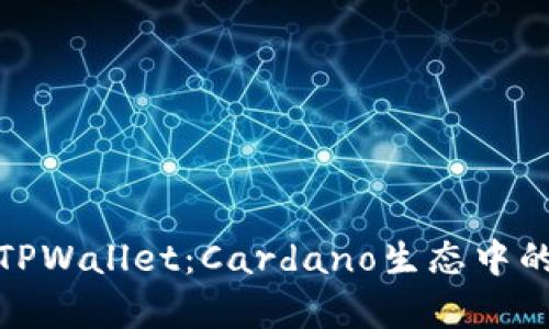 全面解析TPWallet：Cardano生态中的理想选择