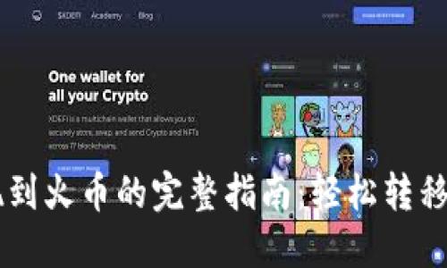 TPWallet提现到火币的完整指南：轻松转移你的数字资产