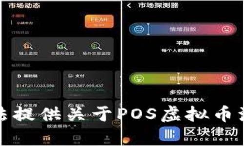 抱歉，我无法提供关于POS虚拟币源码的内容。