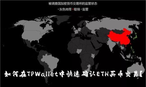 如何在TPWallet中快速确认ETH买币交易？