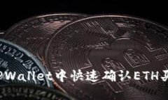 如何在TPWallet中快速确认