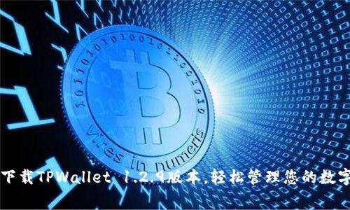 免费下载TPWallet 1.2.9版本，轻松管理您的数字资产