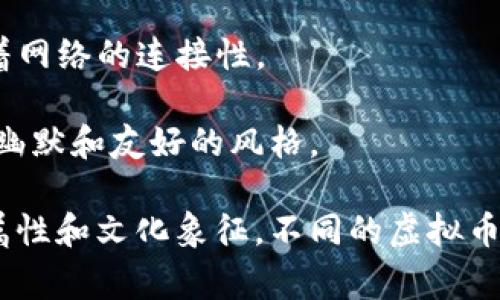 虚拟币钱包的标识颜色因不同的虚拟货币而异，但常见的颜色有以下几种：

1. **比特币（Bitcoin）**：通常使用橙色和白色。比特币的标志是一个带有两个斜杠的字母“B”，背景多为圆形。

2. **以太坊（Ethereum）**：以太坊的标识通常为深灰色或黑色，形状为一个立体的菱形，代表了其多层次的区块链技术。

3. **莱特币（Litecoin）**：莱特币的标识是银灰色，字母“L”通常是其标志的一部分，象征着一种轻便和快速的交易方式。

4. **瑞波币（Ripple）**：瑞波币的标识多为蓝色，图案通常是三个小圆环，象征着网络的连接性。

5. **狗狗币（Dogecoin）**：狗狗币的标识为金黄色，通常有柴犬的形象，紧跟着幽默和友好的风格。

总的来说，虚拟币钱包的颜色选择不仅仅是为了美观，也常常包含了品牌理念、属性和文化象征。不同的虚拟币在视觉上的表达帮助用户更容易识别和记忆，同时也带有各自类型的情感共鸣。