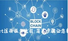 tpwallet注册操作流程：简单