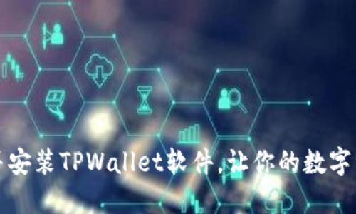 如何快速下载并安装TPWallet软件，让你的数字资产管理更轻松