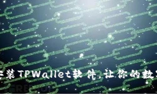 如何快速下载并安装TPWallet软件，让你的数字资产管理更轻松