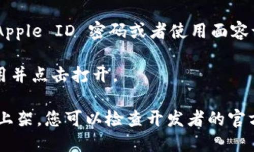 要在苹果设备上下载 TPWallet 软件，您可以按照以下步骤进行操作：

1. **打开 App Store**: 在您的苹果设备上找到并点击 App Store 图标。

2. **搜索 TPWallet**: 在 App Store 的搜索栏中输入“TPWallet”，然后点击搜索。

3. **找到软件**: 在搜索结果中找到 TPWallet 应用程序。

4. **下载并安装**: 点击“获取”或“下载”按钮，您可能需要输入您的 Apple ID 密码或者使用面容识别/指纹识别来确认下载。

5. **打开应用**: 下载完成后，您可以在主屏幕上找到 TPWallet 应用并点击打开。

如果您在搜索中找不到 TPWallet，可能是因为该应用在某些地区还未上架，您可以检查开发者的官方网站或者社交媒体获取更多信息，确保应用可以在您所在的地区使用。