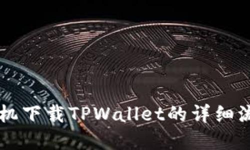 苹果手机下载TPWallet的详细流程指南