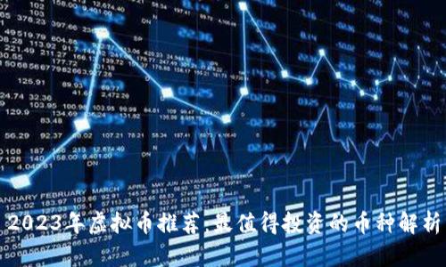 2023年虚拟币推荐：最值得投资的币种解析