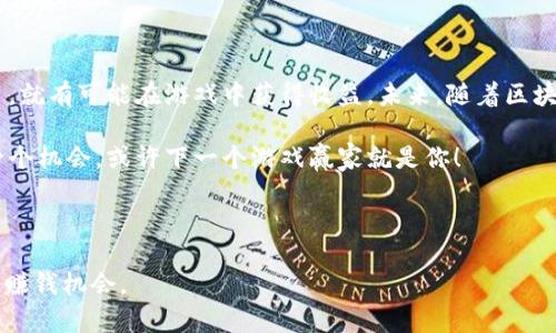   如何在TPWallet中通过游戏赚钱？ / 

 guanjianci TPWallet, 游戏赚钱, 加密货币, 区块链游戏 /guanjianci 

引言：探索TPWallet的游戏世界

随着区块链技术的迅猛发展，越来越多的投资者和玩家开始关注如何在游戏中实现盈利。TPWallet作为一个去中心化数字钱包，除了支持多种加密货币的存储和交易外，还为用户提供了丰富的游戏体验。但是，TPWallet里的游戏真的能赚钱吗？本文将深入探讨这一话题，让你在玩游戏的同时，了解如何利用这一平台实现收益。

一、TPWallet简介：什么是TPWallet？

TPWallet是一个多功能的数字钱包，致力于为用户提供安全、便捷的加密货币管理服务。除了基本的资产管理功能，它还提供NFT支持和多样化的区块链游戏，成为玩家与区块链世界连接的桥梁。TPWallet的优势在于其用户友好的界面和强大的功能，吸引了丰富的用户基础。

二、区块链游戏的魅力

区块链游戏，顾名思义，是一种利用区块链技术开发的游戏。与传统游戏不同，这类游戏允许玩家在游戏内赚取和交易加密货币和NFT，游戏资产的真实性和独特性都得到了保证。对于那些希望在娱乐中创造收益的玩家来说，这无疑是一个理想的选择。

三、TPWallet中的游戏类型

在TPWallet中，用户可以找到多种不同类型的游戏，包括角色扮演游戏（RPG）、卡牌游戏、策略游戏等。每种游戏都有其独特的玩法和经济体系。例如，在某些角色扮演游戏中，玩家可以通过完成任务获得代币或者独特的游戏物品，然后再将这些资产出售获利。通过对不同类型游戏的探索，玩家能够找到最适合自己的盈利方式。

四、如何在TPWallet中游戏赚钱

在TPWallet中游戏赚钱并非易事，但凭借正确的策略与方法，玩家可以最大化他们的收益。以下是一些有效的赚钱方式：

strong1. 参与活动和任务：/strong大多数游戏会定期推出活动和任务，完成这些任务通常会给玩家带来丰厚的奖励。这些奖励不仅包括游戏代币，还有可能是特殊的游戏物品。通过积极参与这些活动，玩家能够不断累积财富。

strong2. NFT交易：/strong许多区块链游戏都涉及NFT，例如独特的角色、道具或土地。玩家可以通过交易市场购买和出售这些NFT，从中赚钱。需要注意的是，了解市场需求和趋势对于成功交易至关重要。

strong3. 投资与持有：/strong如果你对某个游戏有信心，可以考虑购买其代币并长时间持有。这种“投资”方式的风险相对较高，但如果游戏获得了成功，代币的价值可能会上涨。

五、了解市场风险

虽然在TPWallet中通过游戏赚钱的可能性存在，但也需要注意市场的风险。区块链游戏市场波动较大，游戏的受欢迎程度和代币价值可能会迅速变化。玩家需要保持警惕，不随意投资。了解项目的背景、团队、和社区反馈有助于做出更明智的投资决策。

六、成功案例：在TPWallet中赚钱的玩家

有很多用户通过TPWallet中的游戏获得了丰厚的收益。例如，一位玩家通过不断完成游戏任务，积累了大量代币，最后以高价出售了稀有的NFT。还有一些用户通过早期投资一些新兴游戏的代币，成功实现了资金的翻倍。这些成功案例不仅激励着新玩家加入，也验证了区块链游戏的赚钱潜力。

七、结语：TPWallet游戏的未来

总之，TPWallet中的游戏为玩家提供了一个独特的赚钱机会。在这个充满潜力的市场中，只要玩家能够制定合理的策略，勤加练习并不断学习，就有可能在游戏中获得收益。未来，随着区块链技术的进一步发展，TPWallet及其游戏生态系统无疑将迎来更多创新和可能性。

希望通过本文的详细讲解，能够帮助你更好地理解TPWallet中的游戏赚钱机制，激发你的游戏热情与投资智慧。在区块链的浪潮中，抓住每一个机会，或许下一个游戏赢家就是你！

---

以上的内容大纲和段落布局是为满足用户信息需求而设定，并强调通过实际案例激励并鼓励读者积极参与和探索TPWallet中的游戏模式与赚钱机会。