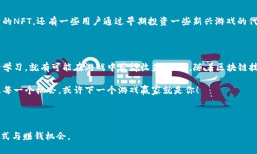   如何在TPWallet中通过游戏赚钱？ / 

 guanjianci TPWallet, 游戏赚钱, 加密货币, 区块链游戏 /guanjianci 

引言：探索TPWallet的游戏世界

随着区块链技术的迅猛发展，越来越多的投资者和玩家开始关注如何在游戏中实现盈利。TPWallet作为一个去中心化数字钱包，除了支持多种加密货币的存储和交易外，还为用户提供了丰富的游戏体验。但是，TPWallet里的游戏真的能赚钱吗？本文将深入探讨这一话题，让你在玩游戏的同时，了解如何利用这一平台实现收益。

一、TPWallet简介：什么是TPWallet？

TPWallet是一个多功能的数字钱包，致力于为用户提供安全、便捷的加密货币管理服务。除了基本的资产管理功能，它还提供NFT支持和多样化的区块链游戏，成为玩家与区块链世界连接的桥梁。TPWallet的优势在于其用户友好的界面和强大的功能，吸引了丰富的用户基础。

二、区块链游戏的魅力

区块链游戏，顾名思义，是一种利用区块链技术开发的游戏。与传统游戏不同，这类游戏允许玩家在游戏内赚取和交易加密货币和NFT，游戏资产的真实性和独特性都得到了保证。对于那些希望在娱乐中创造收益的玩家来说，这无疑是一个理想的选择。

三、TPWallet中的游戏类型

在TPWallet中，用户可以找到多种不同类型的游戏，包括角色扮演游戏（RPG）、卡牌游戏、策略游戏等。每种游戏都有其独特的玩法和经济体系。例如，在某些角色扮演游戏中，玩家可以通过完成任务获得代币或者独特的游戏物品，然后再将这些资产出售获利。通过对不同类型游戏的探索，玩家能够找到最适合自己的盈利方式。

四、如何在TPWallet中游戏赚钱

在TPWallet中游戏赚钱并非易事，但凭借正确的策略与方法，玩家可以最大化他们的收益。以下是一些有效的赚钱方式：

strong1. 参与活动和任务：/strong大多数游戏会定期推出活动和任务，完成这些任务通常会给玩家带来丰厚的奖励。这些奖励不仅包括游戏代币，还有可能是特殊的游戏物品。通过积极参与这些活动，玩家能够不断累积财富。

strong2. NFT交易：/strong许多区块链游戏都涉及NFT，例如独特的角色、道具或土地。玩家可以通过交易市场购买和出售这些NFT，从中赚钱。需要注意的是，了解市场需求和趋势对于成功交易至关重要。

strong3. 投资与持有：/strong如果你对某个游戏有信心，可以考虑购买其代币并长时间持有。这种“投资”方式的风险相对较高，但如果游戏获得了成功，代币的价值可能会上涨。

五、了解市场风险

虽然在TPWallet中通过游戏赚钱的可能性存在，但也需要注意市场的风险。区块链游戏市场波动较大，游戏的受欢迎程度和代币价值可能会迅速变化。玩家需要保持警惕，不随意投资。了解项目的背景、团队、和社区反馈有助于做出更明智的投资决策。

六、成功案例：在TPWallet中赚钱的玩家

有很多用户通过TPWallet中的游戏获得了丰厚的收益。例如，一位玩家通过不断完成游戏任务，积累了大量代币，最后以高价出售了稀有的NFT。还有一些用户通过早期投资一些新兴游戏的代币，成功实现了资金的翻倍。这些成功案例不仅激励着新玩家加入，也验证了区块链游戏的赚钱潜力。

七、结语：TPWallet游戏的未来

总之，TPWallet中的游戏为玩家提供了一个独特的赚钱机会。在这个充满潜力的市场中，只要玩家能够制定合理的策略，勤加练习并不断学习，就有可能在游戏中获得收益。未来，随着区块链技术的进一步发展，TPWallet及其游戏生态系统无疑将迎来更多创新和可能性。

希望通过本文的详细讲解，能够帮助你更好地理解TPWallet中的游戏赚钱机制，激发你的游戏热情与投资智慧。在区块链的浪潮中，抓住每一个机会，或许下一个游戏赢家就是你！

---

以上的内容大纲和段落布局是为满足用户信息需求而设定，并强调通过实际案例激励并鼓励读者积极参与和探索TPWallet中的游戏模式与赚钱机会。
