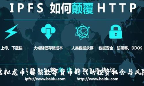 虚拟龙币：解锁数字货币时代的投资机会与风险