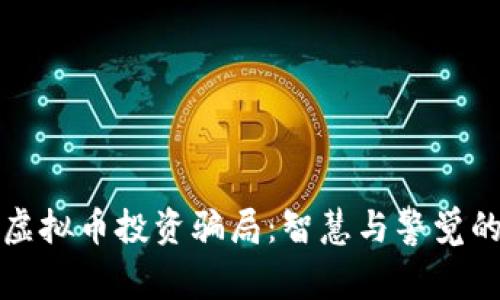 如何防范虚拟币投资骗局：智慧与警觉的双重保障