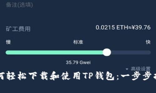 如何轻松下载和使用TP钱包：一步步指南