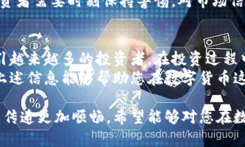 baiotiNRW虚拟币详解：如何安全投资与交易实现财富增值/baioti  
NRW虚拟币, 虚拟货币投资, 区块链技术, 数字货币交易/guanjianci

一、什么是NRW虚拟币？  
NRW虚拟币，作为一种新兴的数字货币，正在引起越来越多投资者的关注。它基于区块链技术，旨在为用户提供安全、透明的交易方式。随着数字资产的逐渐普及，了解NRW虚拟币的基本概念变得尤为重要。  
在当前数字货币市场中，NRW虚拟币的独特之处在于其高效的交易验证机制和更低的交易费用。这使得它在众多虚拟币中脱颖而出，成为投资者们追捧的对象。  

二、NRW虚拟币的特点  
NRW虚拟币有几个显著的特点，使其在市场上具有竞争力。  
ul  
    listrong高安全性/strong：NRW采用先进的加密技术，保障用户的投资安全。/li  
    listrong低交易费用/strong：相对于其他虚拟币，NRW的交易费用更低，这为用户节省了成本。/li  
    listrong快速交易/strong：利用区块链技术，NRW的交易验证速度快，大大提升了用户的使用体验。/li  
    listrong透明公开/strong：NRW的交易记录都是公开透明的，用户可以随时查阅，增加了信任度。/li  
/ul  

三、投资NRW虚拟币的原因  
随着市场需求的增加，越来越多的投资者正在将目光投向NRW虚拟币。在决定投资之前，您可能会想知道，为什么投资NRW是个好选择。以下是一些投资NRW虚拟币的原因：  
ul  
    listrong市场前景/strong：数字货币市场正在飞速发展，NRW作为一种新兴货币，前景广阔。/li  
    listrong多元化投资/strong：在投资组合中加入NRW，可以有效分散风险。/li  
    listrong用户群体增长/strong：越来越多的用户开始接受和使用NRW，市场普及度不断提升。/li  
/ul  

四、如何安全投资NRW虚拟币  
尽管NRW虚拟币拥有众多优势，但在投资的过程中，安全性是不可忽视的因素。以下是一些建议，帮助您在投资时保持安全：  
ol  
    listrong选择信誉良好的交易平台/strong：选择一个知名且安全的交易所进行交易，避免不必要的损失。/li  
    listrong使用硬件钱包/strong：将您的NRW存储在硬件钱包中，避免因网络攻击而导致的损失。/li  
    listrong定期检查账户安全/strong：保持对账户的定期检查，包括密码的更换和双重认证的使用。/li  
    listrong保持信息更新/strong：持续关注市场动态和NRW的相关消息，及时调整自己的投资策略。/li  
/ol  

五、NRW虚拟币的交易流程  
对于投资者而言，了解NRW虚拟币的交易流程至关重要。以下是一个简单的NRW交易流程：  
ol  
    listrong注册账户/strong：在选定的交易平台注册账户，并完成身份验证。/li  
    listrong充值资金/strong：通过银行转账或其他支付方式向交易账户充值。/li  
    listrong选择购买NRW/strong：在平台上选择购买NRW的数量和价格。/li  
    listrong完成交易/strong：确认交易信息无误后，提交交易请求，完成购买。/li  
    listrong提取资金/strong：根据需要，将NRW提取至个人硬件钱包中。/li  
/ol  

六、NRW的未来展望  
NRW虚拟币在数字货币市场中的发展趋势如何？未来的展望又是什么？随着区块链技术的不断成熟，NRW的使用场景将会更加广泛。而当前数字资产的不断增值，也为投资者带来了前所未有的机遇。  
许多分析师预测，随着更多机构投资者的进入，NRW的价值将会持续上涨。为了迎接这一趋势，投资者需要时刻保持警惕，对市场信号作出敏锐反应。与此同时，学习和了解相关的技术知识，也是提升自己投资能力的重要一步。  

七、总结  
NRW虚拟币作为一种新兴的数字货币，凭借其高安全性、低交易费用和快速交易的特点，正在吸引越来越多的投资者。在投资过程中，确保安全性和了解交易流程显得尤为重要。  
面对广阔的市场前景，投资NRW虚拟币不是一种短期行为，而是一个长期的财富增值过程。希望上述信息能够帮助您在数字货币这一新兴领域，做出明智的投资决策。  

以上内容不仅深入阐述了NRW虚拟币的特点和投资策略，而且营造了自然的阅读节奏，使得信息传递更加顺畅。希望能够对您在数字货币投资中有所帮助！