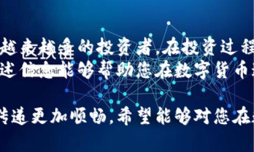 baiotiNRW虚拟币详解：如何安全投资与交易实现财富增值/baioti  
NRW虚拟币, 虚拟货币投资, 区块链技术, 数字货币交易/guanjianci

一、什么是NRW虚拟币？  
NRW虚拟币，作为一种新兴的数字货币，正在引起越来越多投资者的关注。它基于区块链技术，旨在为用户提供安全、透明的交易方式。随着数字资产的逐渐普及，了解NRW虚拟币的基本概念变得尤为重要。  
在当前数字货币市场中，NRW虚拟币的独特之处在于其高效的交易验证机制和更低的交易费用。这使得它在众多虚拟币中脱颖而出，成为投资者们追捧的对象。  

二、NRW虚拟币的特点  
NRW虚拟币有几个显著的特点，使其在市场上具有竞争力。  
ul  
    listrong高安全性/strong：NRW采用先进的加密技术，保障用户的投资安全。/li  
    listrong低交易费用/strong：相对于其他虚拟币，NRW的交易费用更低，这为用户节省了成本。/li  
    listrong快速交易/strong：利用区块链技术，NRW的交易验证速度快，大大提升了用户的使用体验。/li  
    listrong透明公开/strong：NRW的交易记录都是公开透明的，用户可以随时查阅，增加了信任度。/li  
/ul  

三、投资NRW虚拟币的原因  
随着市场需求的增加，越来越多的投资者正在将目光投向NRW虚拟币。在决定投资之前，您可能会想知道，为什么投资NRW是个好选择。以下是一些投资NRW虚拟币的原因：  
ul  
    listrong市场前景/strong：数字货币市场正在飞速发展，NRW作为一种新兴货币，前景广阔。/li  
    listrong多元化投资/strong：在投资组合中加入NRW，可以有效分散风险。/li  
    listrong用户群体增长/strong：越来越多的用户开始接受和使用NRW，市场普及度不断提升。/li  
/ul  

四、如何安全投资NRW虚拟币  
尽管NRW虚拟币拥有众多优势，但在投资的过程中，安全性是不可忽视的因素。以下是一些建议，帮助您在投资时保持安全：  
ol  
    listrong选择信誉良好的交易平台/strong：选择一个知名且安全的交易所进行交易，避免不必要的损失。/li  
    listrong使用硬件钱包/strong：将您的NRW存储在硬件钱包中，避免因网络攻击而导致的损失。/li  
    listrong定期检查账户安全/strong：保持对账户的定期检查，包括密码的更换和双重认证的使用。/li  
    listrong保持信息更新/strong：持续关注市场动态和NRW的相关消息，及时调整自己的投资策略。/li  
/ol  

五、NRW虚拟币的交易流程  
对于投资者而言，了解NRW虚拟币的交易流程至关重要。以下是一个简单的NRW交易流程：  
ol  
    listrong注册账户/strong：在选定的交易平台注册账户，并完成身份验证。/li  
    listrong充值资金/strong：通过银行转账或其他支付方式向交易账户充值。/li  
    listrong选择购买NRW/strong：在平台上选择购买NRW的数量和价格。/li  
    listrong完成交易/strong：确认交易信息无误后，提交交易请求，完成购买。/li  
    listrong提取资金/strong：根据需要，将NRW提取至个人硬件钱包中。/li  
/ol  

六、NRW的未来展望  
NRW虚拟币在数字货币市场中的发展趋势如何？未来的展望又是什么？随着区块链技术的不断成熟，NRW的使用场景将会更加广泛。而当前数字资产的不断增值，也为投资者带来了前所未有的机遇。  
许多分析师预测，随着更多机构投资者的进入，NRW的价值将会持续上涨。为了迎接这一趋势，投资者需要时刻保持警惕，对市场信号作出敏锐反应。与此同时，学习和了解相关的技术知识，也是提升自己投资能力的重要一步。  

七、总结  
NRW虚拟币作为一种新兴的数字货币，凭借其高安全性、低交易费用和快速交易的特点，正在吸引越来越多的投资者。在投资过程中，确保安全性和了解交易流程显得尤为重要。  
面对广阔的市场前景，投资NRW虚拟币不是一种短期行为，而是一个长期的财富增值过程。希望上述信息能够帮助您在数字货币这一新兴领域，做出明智的投资决策。  

以上内容不仅深入阐述了NRW虚拟币的特点和投资策略，而且营造了自然的阅读节奏，使得信息传递更加顺畅。希望能够对您在数字货币投资中有所帮助！