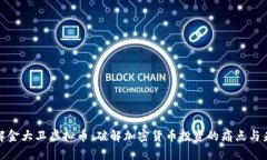 深入了解金大卫虚拟币：