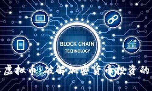 深入了解金大卫虚拟币：破解加密货币投资的痛点与未来机遇