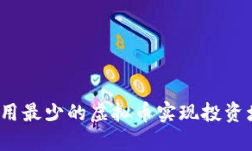 如何用最少的虚拟币实现投资增值？