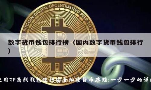 如何使用TP离线钱包进行安全加密货币存储：一步一步的详细教程