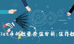 TPWallet币的投资价值分析：