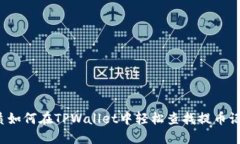 优质如何在TPWallet中轻松查