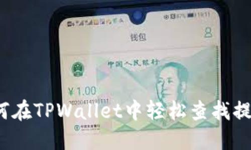 优质如何在TPWallet中轻松查找提币记录？