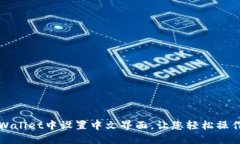 如何在TPWallet中设置中文界