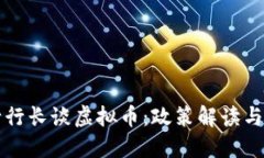 人民银行行长谈虚拟币：