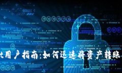 tpwallet用户指南：如何迅速