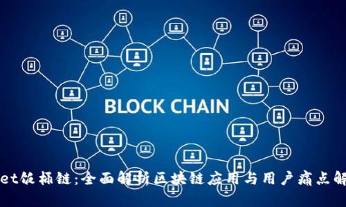 TPWallet饭桶链：全面解析区块链应用与用户痛点解决方案