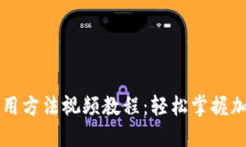 TPWallet使用方法视频教程：轻松掌握加密钱包技巧
