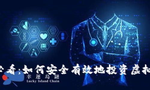 新手必看：如何安全有效地投资虚拟货币？