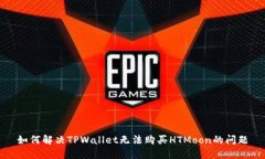 如何解决TPWallet无法购买