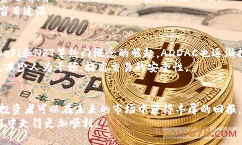 jiaotiADDAC虚拟币：如何在数字货币市场中把握投资机遇？/jiaoti  
ADDAC虚拟币, 数字货币投资, 虚拟资产, 加密货币/guanjianci  

内容主体大纲：  
1. 引言  
   - 当今数字货币市场概述  
   - ADDAC虚拟币的背景和发展意义  

2. 什么是ADDAC虚拟币？  
   - ADDAC的基本概念与功能  
   - ADDAC的技术特性与优势  

3. 为什么选择ADDAC虚拟币作为投资项目？  
   - 市场需求与前景分析  
   - ADDAC的独特卖点与竞争优势  

4. 如何购买和存储ADDAC虚拟币？  
   - 购买途径和步骤  
   - 安全存储ADDAC的最佳实践  

5. 投资ADDAC的风险与注意事项  
   - 市场波动性的影响  
   - 监管政策的变化  

6. ADDAC在未来的应用场景  
   - 金融、科技和其他领域的潜在应用  
   - ADDAC与DeFi、NFT的结合  
   
7. 结论  
   - 总结ADDAC虚拟币的投资价值  
   - 建议与展望  

### 1. 引言  
在过去的十年间，随着比特币等主流数字货币的崛起，虚拟货币已经从一种小众的投资方式逐步演变成全球范围内广泛接受的金融工具。今天，越来越多的人开始关注业内新兴的虚拟币种，而ADDAC虚拟币便是其中一个备受瞩目的项目。本文将详细探讨ADDAC虚拟币的发展背景、投资价值以及未来的应用前景，帮助投资者充分把握数字货币市场中的机遇。

### 2. 什么是ADDAC虚拟币？  
ADDAC虚拟币是基于区块链技术开发的一种新型数字资产，旨在为用户提供安全、透明且高效的金融解决方案。与传统的金融体系相比，ADDAC的功能涵盖了全球支付、资产管理乃至智能合约的实施等多个方面。  
从技术层面来看，ADDAC凭借其独特的共识机制、快速的交易确认时间以及强大的安全性，成功吸引了众多投资者的关注。ADDAC不仅仅是个币种，而是一个围绕特定生态系统构建的金融工具，其潜在的应用价值正在逐步显现。  

### 3. 为什么选择ADDAC虚拟币作为投资项目？  
在众多的虚拟币中，ADDAC凭借其强大的市场需求与独特的竞争优势脱颖而出。首先，ADDAC的开发团队由一群在区块链领域拥有丰富经验的专业人士组成，他们的背景为项目的成功提供了强有力的保障。  
此外，随着区块链技术的不断发展，越来越多的企业和个人开始认可数字货币的价值，这为ADDAC的未来增长奠定了坚实的市场基础。现在正是投资ADDAC的良机，通过把握这些潜在的市场机会，投资者有望获得可观的回报。  

### 4. 如何购买和存储ADDAC虚拟币？  
购买ADDAC虚拟币的途径有很多，例如数字货币交易所、OTC平台等。对于新手投资者来说，选择一个正规安全的交易所尤为重要。在交易所注册账号、完成身份验证后即可进行购买。在选择交易所时，建议查看其币种支持情况、交易手续费以及安全措施等。  
存储ADDAC则需要选择合适的钱包。硬件钱包是最安全的选择之一，但软件钱包也能在确保安全的情况下实现方便的存储与交易。建议投资者合理分配资产，不同类型的币种可以采用不同的存储方式，以确保资产的安全性。  

### 5. 投资ADDAC的风险与注意事项  
然而，投资ADDAC并非没有风险，市场的波动性和不确定性可能导致投资者面临资金的损失。因此，了解市场的动态和政策变化对投资者来说至关重要。在投资之前，务必做好充分的调查与风险评估。  
尤其是对于监管政策的变化，投资者应密切关注相关动向，以避免因政策调整而导致的投资损失。建议投资者根据自己的风险承受能力，合理配置资产，切勿盲目追涨。  

### 6. ADDAC在未来的应用场景  
未来，ADDAC在多个领域的应用场景都显得十分广阔。特别是在金融科技领域，它可以促进支付的去中心化，为用户提供更高效、透明的交易体验。此外，随着DeFi和NFT等热门概念的崛起，ADDAC也逐渐探索与这些领域的结合，拓展其应用的可能性。  
在金融领域，ADDAC可以为用户提供即时支付、跨境汇款等服务，大幅降低交易费用和时间成本。在科技领域，ADDAC赋能的智能合约能够自动执行合约条款，减少人为干预，提高交易的安全性。  

### 7. 结论  
综上所述，ADDAC虚拟币凭借其独特的技术优势和市场潜力，成为了数字货币市场中一种不可忽视的投资选择。虽然投资存在风险，但通过合理选择和管理，投资者可以在未来的市场中获得丰厚的回报。未来，随着ADDAC项目的进一步发展和市场的不断拓展，期待它能在数字货币领域占据更多的市场份额。  
在这快速发展的数字时代，紧跟市场动态、合理规划投资策略将是每位投资者的必修课。希望本文能为您提供有价值的参考与启示，让您在ADDAC的投资旅程中走得更加顺利。