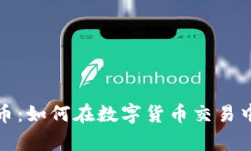 外汇虚拟币：如何在数字货币交易中稳步前行