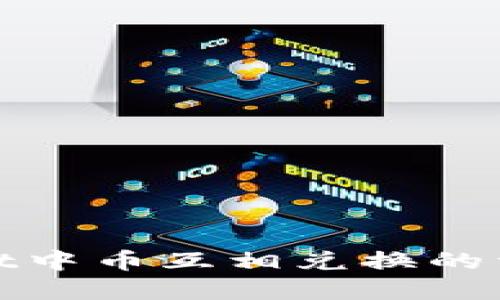 tpwallet中币互相兑换的详细指南