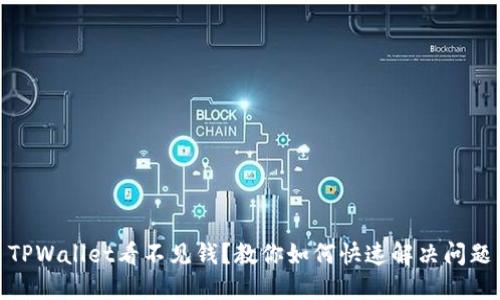 TPWallet看不见钱？教你如何快速解决问题