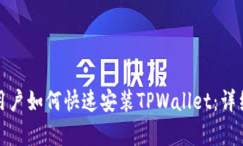安卓用户如何快速安装TPWallet：详细指南