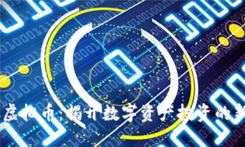 DLCC虚拟币：揭开数字资产投资的新机遇