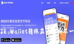 如何解决TP Wallet转账显示