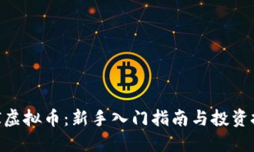 MCI虚拟币：新手入门指南与投资技巧