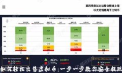 如何轻松出售虚拟币：一