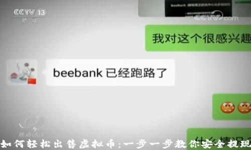 
如何轻松出售虚拟币：一步一步教你安全提现