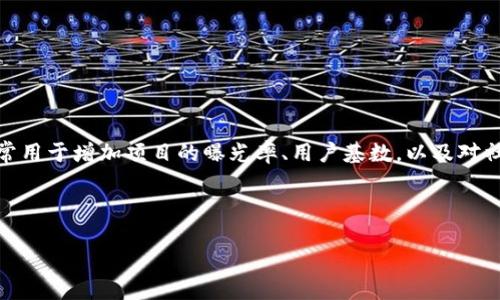 TPWallet空投是指TPWallet（一个数字货币钱包）的推广活动，通过向用户免费发放一定数量的代币，来吸引新用户或激励现有用户参与。这种活动通常用于增加项目的曝光率、用户基数，以及对社区的认可度。空投是区块链领域的一种常见营销策略，用户往往只需完成一些简单的任务（如注册、关注社交媒体或参与社区活动）就能获得这些代币。

以下是关于TPWallet空投的详细介绍和内容大纲：

### 揭密TPWallet空投：如何智能获取数字资产奖励