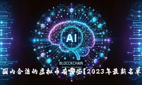 国内合法的虚拟币有哪些？2023年最新名单